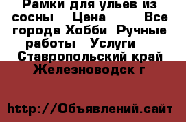 Рамки для ульев из сосны. › Цена ­ 15 - Все города Хобби. Ручные работы » Услуги   . Ставропольский край,Железноводск г.